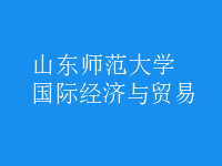 國際經濟與貿易