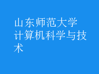 計算機科學與技術(shù)