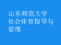 社會(huì)體育指導(dǎo)與管理