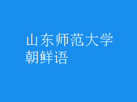 朝鮮語(yǔ)