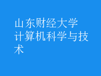計算機科學與技術(shù)