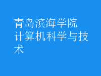 計算機科學與技術(shù)