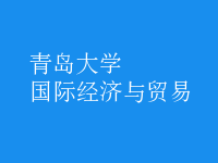 國際經濟與貿易