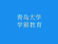 學前教育