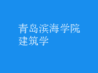 建筑學