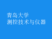 測控技術與儀器