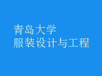 服裝設(shè)計(jì)與工程