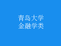 金融學(xué)類