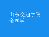 金融學(xué)