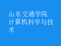 計算機科學與技術(shù)