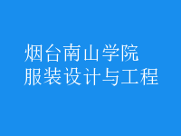 服裝設(shè)計(jì)與工程
