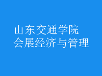 會(huì)展經(jīng)濟(jì)與管理