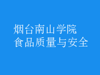 食品質量與安全