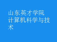 計算機科學與技術(shù)