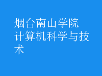 計算機科學與技術(shù)