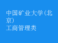 工商管理類(lèi)