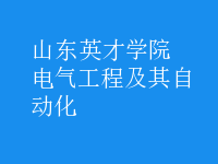 電氣工程及其自動(dòng)化