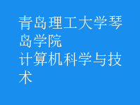 計算機科學與技術(shù)