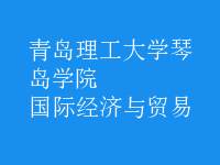 國際經濟與貿易