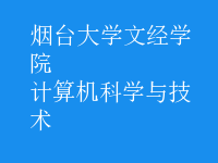 計算機科學與技術(shù)