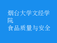 食品質量與安全