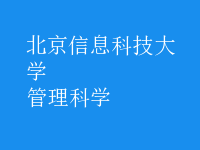 管理科學