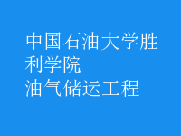 油氣儲運(yùn)工程
