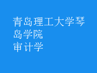 審計學