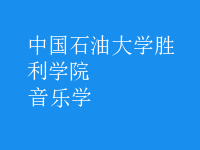 音樂學(xué)