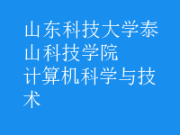 計算機科學與技術(shù)