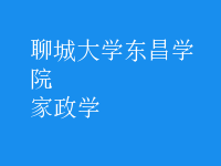 家政學