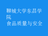 食品質量與安全