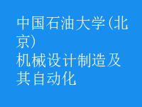 機(jī)械設(shè)計(jì)制造及其自動(dòng)化