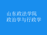 政治學與行政學