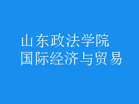 國際經濟與貿易