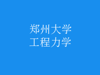 工程力學