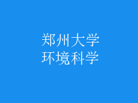 環(huán)境科學(xué)