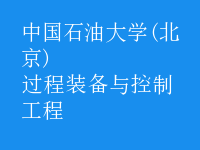 過(guò)程裝備與控制工程