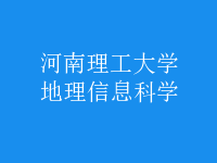 地理信息科學(xué)