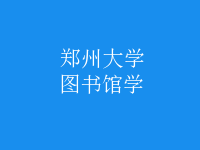 圖書(shū)館學(xué)