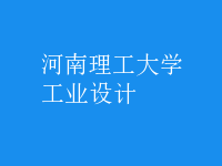 工業(yè)設(shè)計