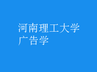 廣告學(xué)