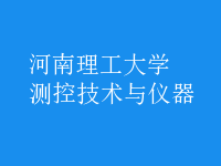 測控技術與儀器