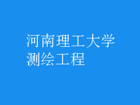 測(cè)繪工程