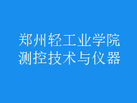 測控技術與儀器