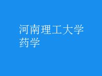 藥學(xué)
