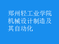 機(jī)械設(shè)計(jì)制造及其自動(dòng)化