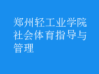 社會(huì)體育指導(dǎo)與管理