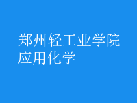 應用化學