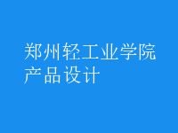 產(chǎn)品設計